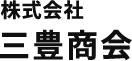 福岡県粕屋町の運送会社は株式会社三豊商会｜求人募集、未経験